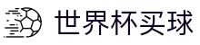 2026美加墨世界杯买球FIFA 2026 · 官方赔率走势分析